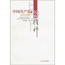 中国共产党与当代中华民族精神