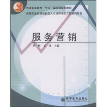 普通高等教育“十五”国家级规划教材·高等职业教育技能型人才培养培训工程系列教材：服务营销