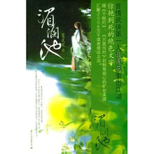 湄澜池