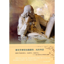 译林人文精选：思想录