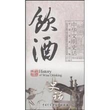 中华文明史话:饮酒史话(中英文双话版)