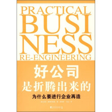 好公司是折腾出来的:为什么要进行企业再造