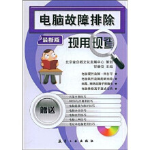 电脑故障排除现用现查（最新版）（附MP3光盘1张）