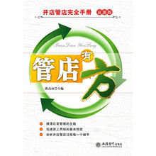 开店管理完全手册:管店有方