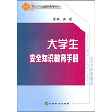 21世纪高等院校创新课程规划教材:大学生安全知识教育手册