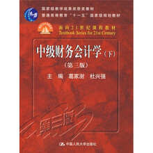 国家级教学成果奖获教材：中级财务会计学（下）（第3版）