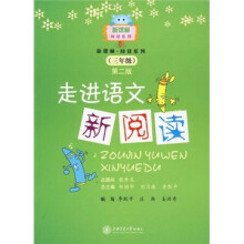 新课标阅读系列：走进语文新阅读（3年级）
