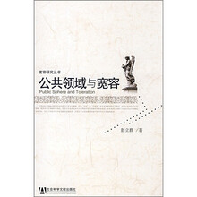 公共领域与宽容