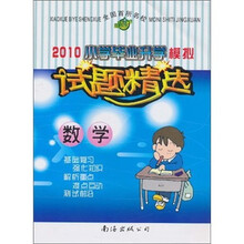 2010小学毕业升学模拟试题精选：数学