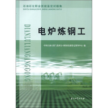 电炉炼钢工（石油石化职业技能鉴定试题集）