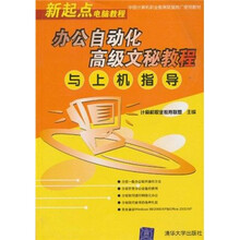 新起点电脑教程:办公自动化高级文秘教程与上机指导