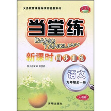 当堂练·新课时同步训练：语文（9年级全1册）（人教版）