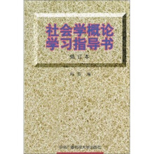 社会学概论学习指导书（修订本）