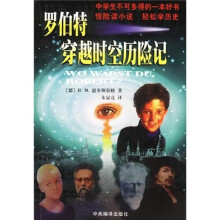 罗伯特穿越时空历险记