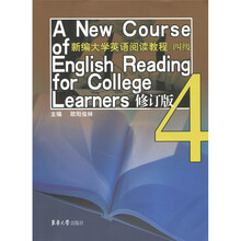 新编大学英语阅读教程四级（修订版）
