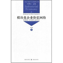 模块化企业价值网络