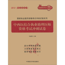 国家执业医师资格考试冲刺试卷系列:中西医结合执业助理医师资格考试冲刺试卷(2012)