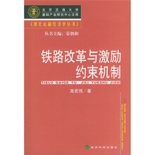 铁路改革与激励约束机制