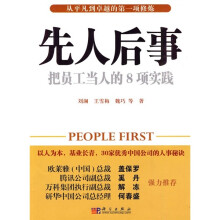 先人后事：把员工当人的8项实践