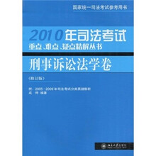 2010年司法考试重点、难点、疑点精解丛书：刑事诉讼法学卷（修订版）