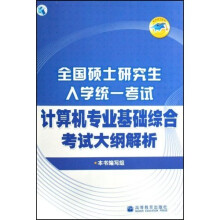 全国硕士研究生入学统一考试：计算机专业基础综合考试大纲解析