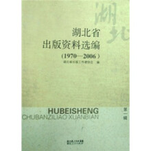湖北省出版资料选编（1970-2006）（第1辑）