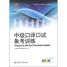 中级口译口试备考训练（附盘）