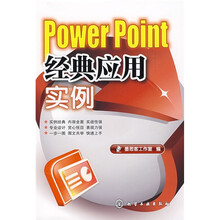 PowerPoint经典应用实例