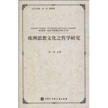 欧洲思想文化之哲学研究