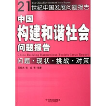 21世纪中国发展问题报告：中国构建和谐社会问题发展报告（问题现状挑战对策）