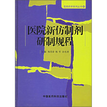 医院新仿制剂研制规程