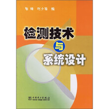检测技术与系统设计