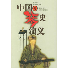 中国琴史演义2