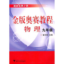 金版奥赛教程:物理(9年级)