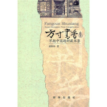 方寸书香：早期中国题材藏书票