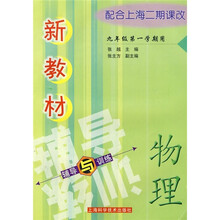 新教材辅导与训练：物理·9年级第1学期用（配合上海二期课改）