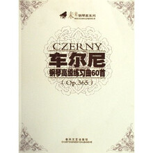 车尔尼钢琴高级练习曲60首（Op.365）