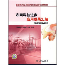 农网科技进步应用成果汇编(2008年版)