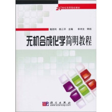 21世纪高等院校教材：无机合成化学简明教程（附光盘）