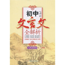 初中文言文全解析（7-9年级）（人教实验版）