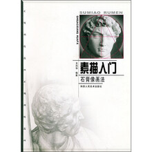 素描入门：石膏像画法