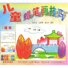 儿童蜡笔画技巧（建筑）
