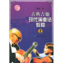 古典吉他现代演奏法教程2