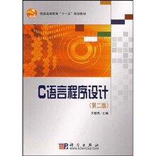 普通高等教育“十一五”规划教材：C语言程序设计（第2版）