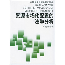资源市场化配置的法学分析