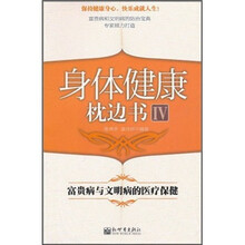 富贵病与文明病的医疗保健