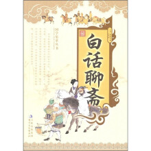 白话聊斋