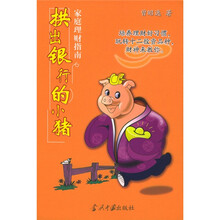 拱出银行的小猪:家庭理财指南