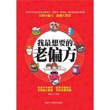 我最想要的老偏方