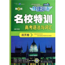 快捷英语·名校特训：高考语法与词汇（第2版）（活页卷）